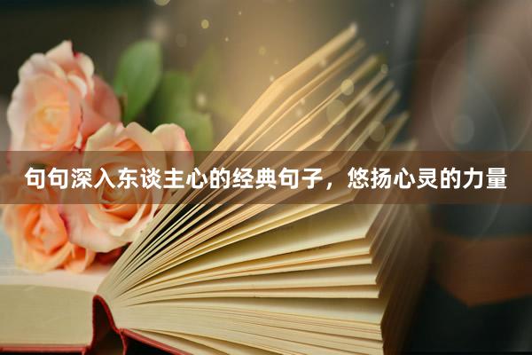 句句深入东谈主心的经典句子，悠扬心灵的力量