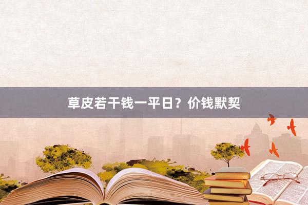 草皮若干钱一平日？价钱默契