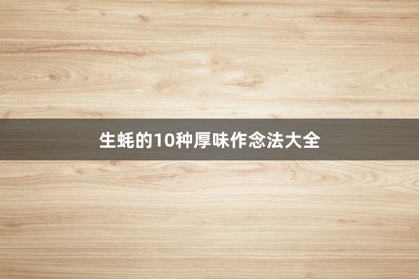 生蚝的10种厚味作念法大全