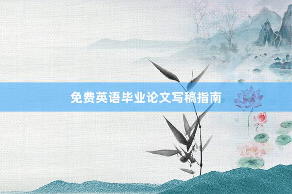 免费英语毕业论文写稿指南