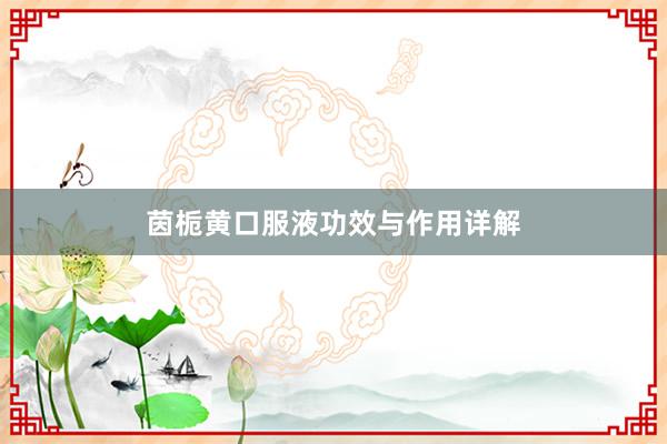 茵栀黄口服液功效与作用详解